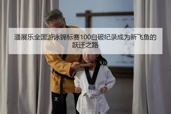 pan-zhan-le-quan-guo-you-yong-jin-biao-sai-zi-po-ji-lu-cheng-wei-xin-fei-yu-de-yue-qian-zhi-lu-2-978.jpg